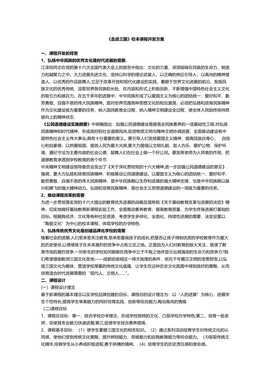 《走进三国》校本课程开发方案_第1页