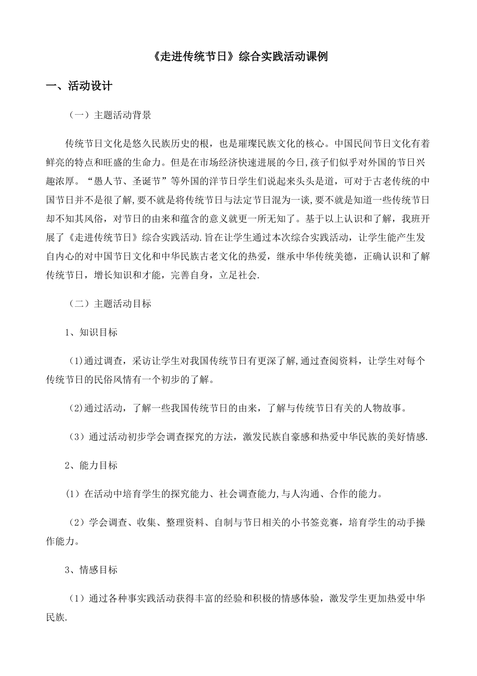 《走进传统节日》综合实践活动方案设计_第1页