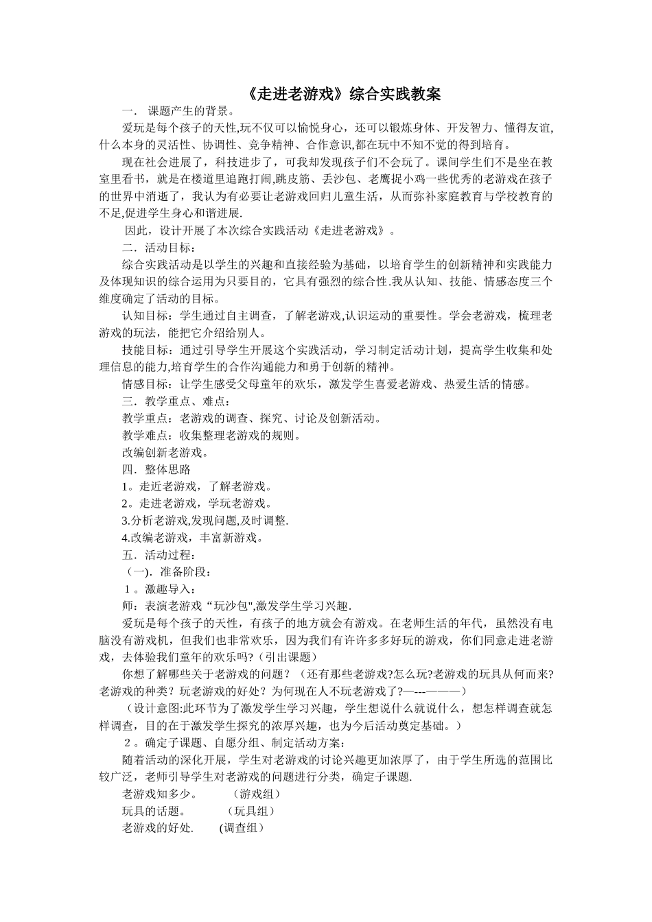 《走进老游戏》综合实践教案_第1页