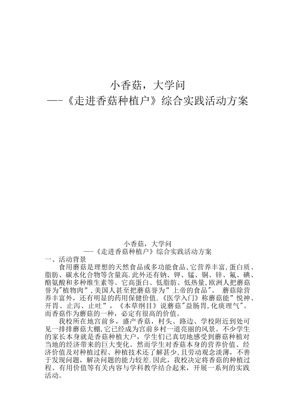 《走进香菇种植户》综合实践活动方案_第1页