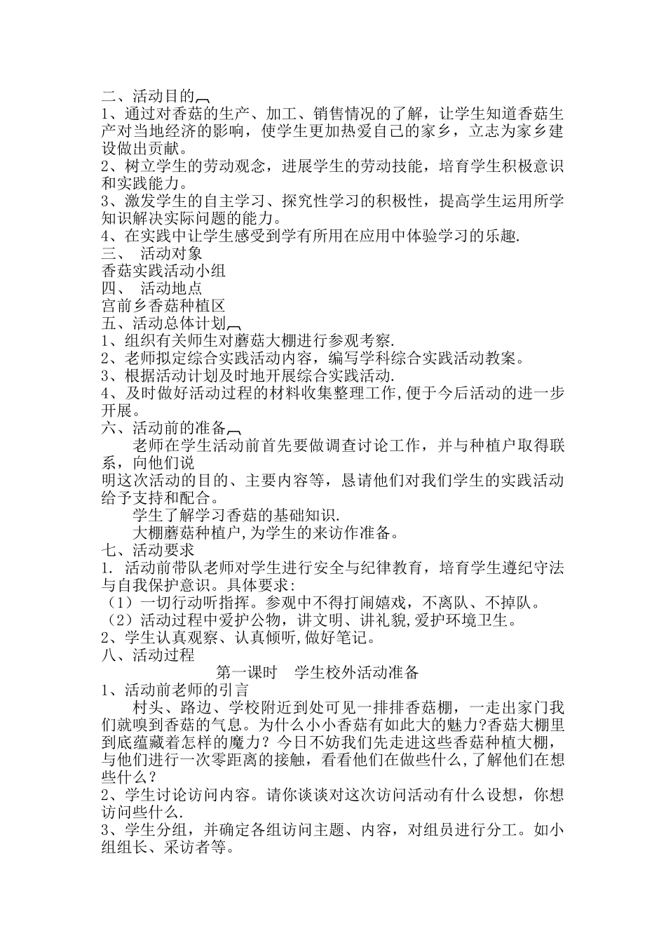 《走进香菇种植户》综合实践活动方案_第2页