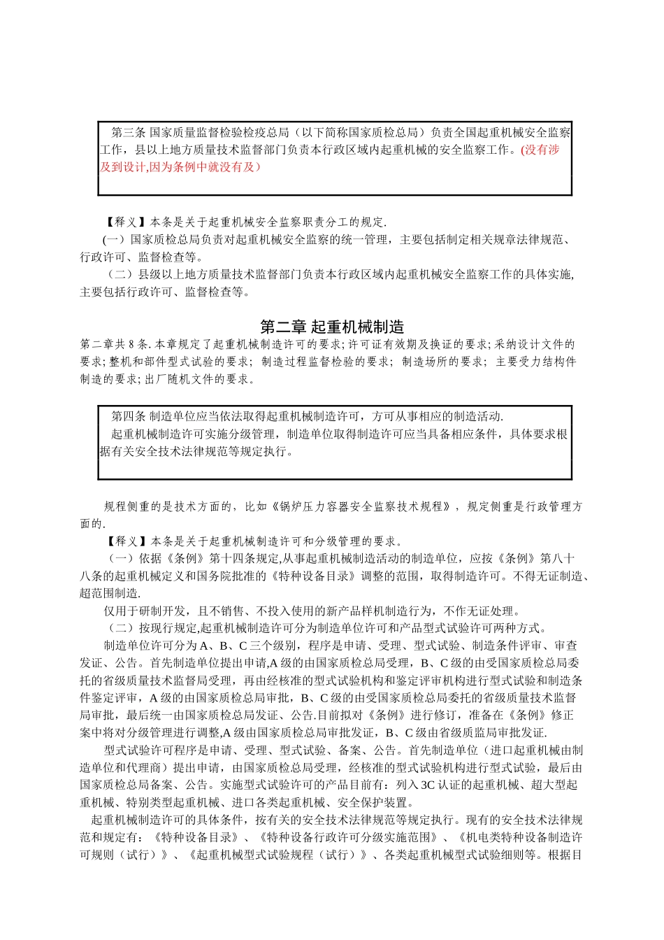 《起重机械安全监察规定》条文释义_第3页