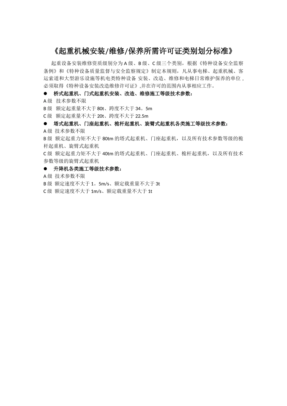《起重机械安装、维修、保养所需许可证类别划分标准》_第1页