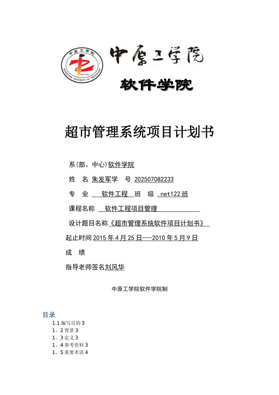 《超市管理系统-软件项目计划说明书》_第1页