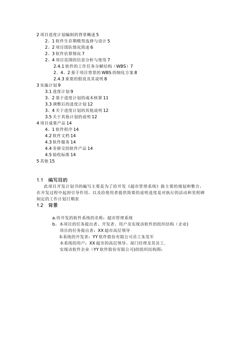 《超市管理系统-软件项目计划说明书》_第2页