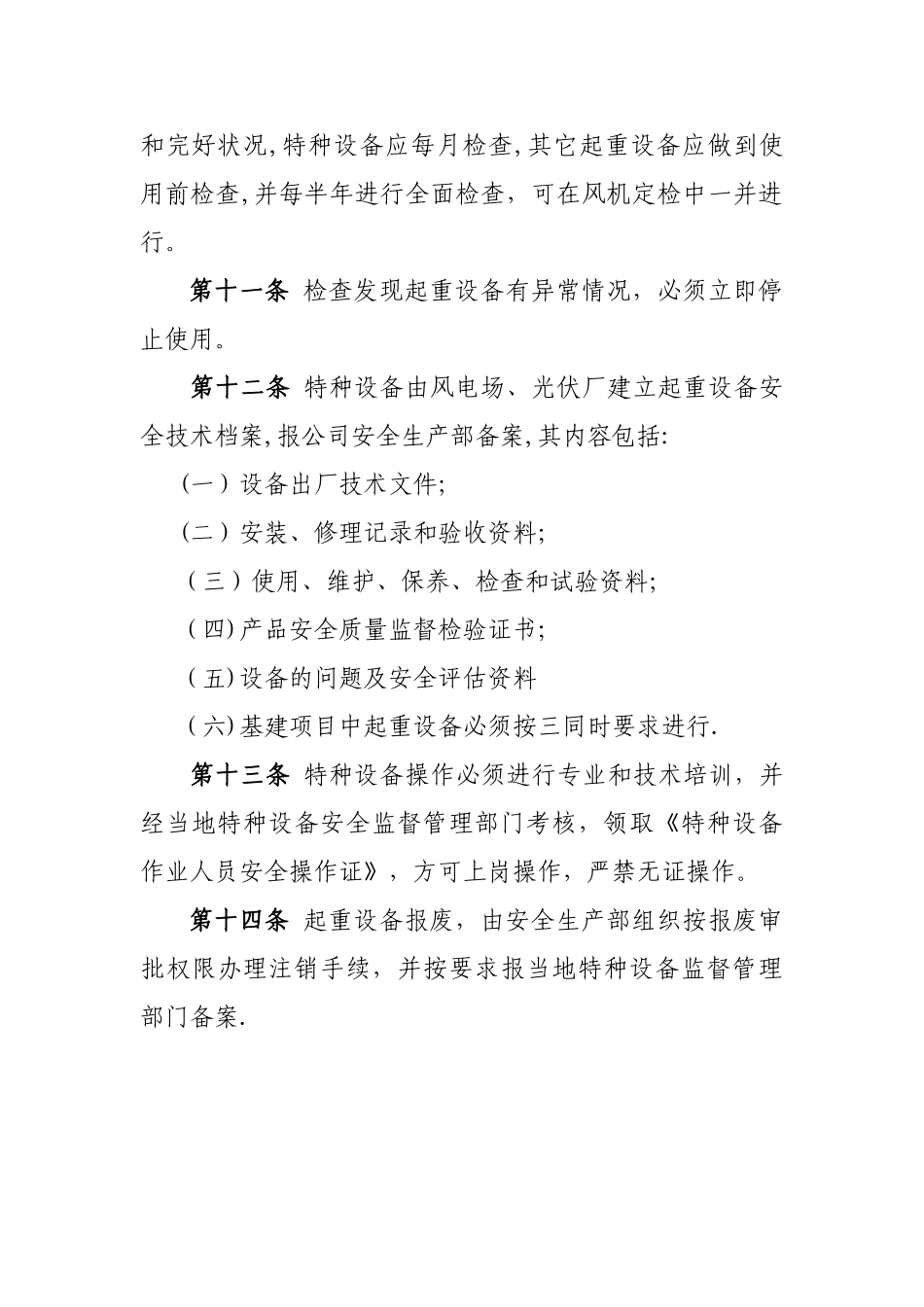 《起重设备安全管理规定》_第3页