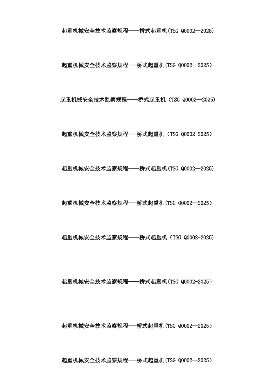 《起重机械安全技术监察规程—桥式起重机》_第2页