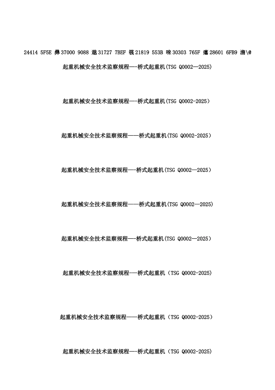《起重机械安全技术监察规程—桥式起重机》_第3页