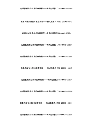 《起重机械安全技术监察规程—桥式起重机》