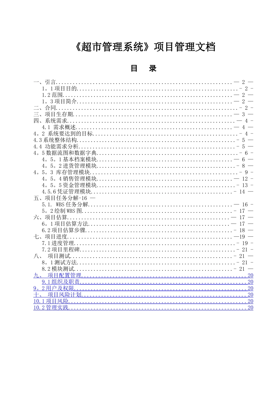 《超市管理系统》项目管理文档_第1页