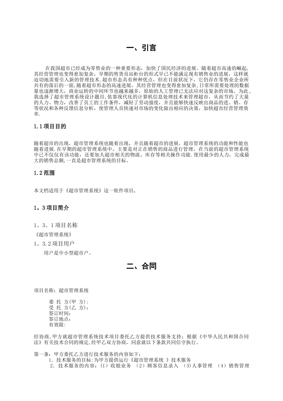 《超市管理系统》项目管理文档_第2页