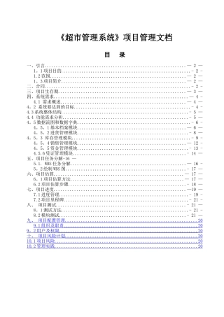 《超市管理系统》项目管理文档