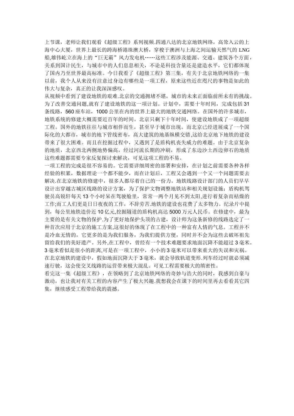 《超级工程》北京地铁篇观后感_第1页