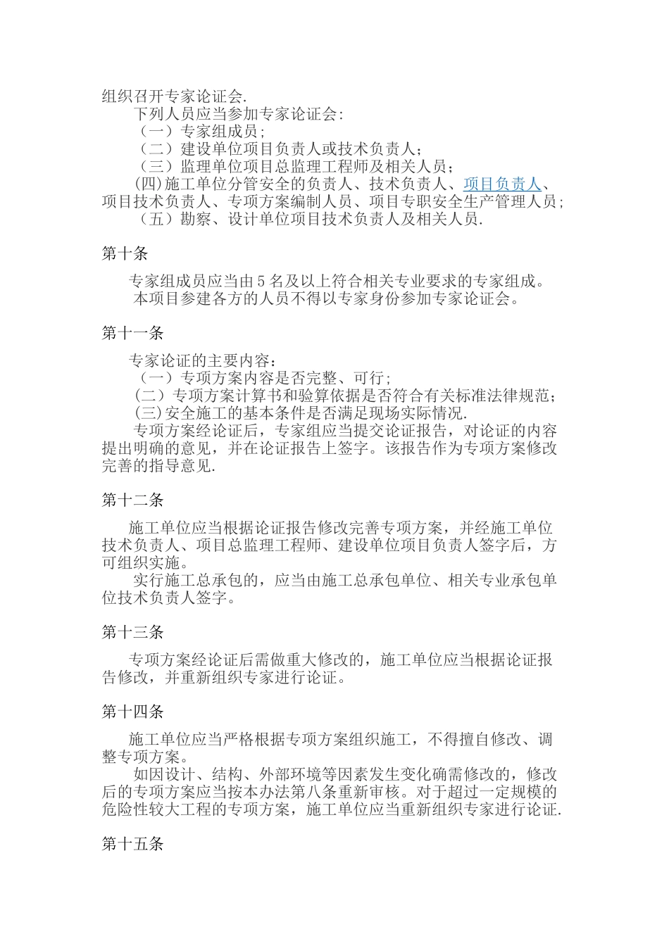 《超过一定规模的危险性较大的分部分项工程安全管理办法》资料_第3页