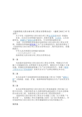 《超过一定规模的危险性较大的分部分项工程安全管理办法》资料