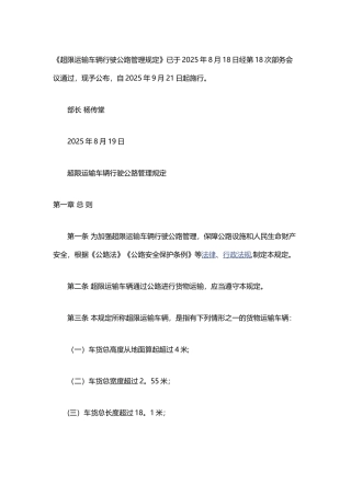 《超限运输车辆行驶公路管理规定》