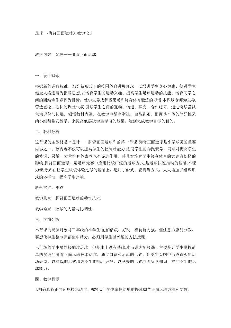 《足球——脚背正面运球》教案_第1页