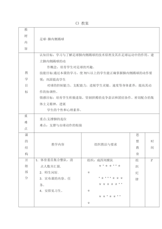 《足球-脚内侧踢球》教案