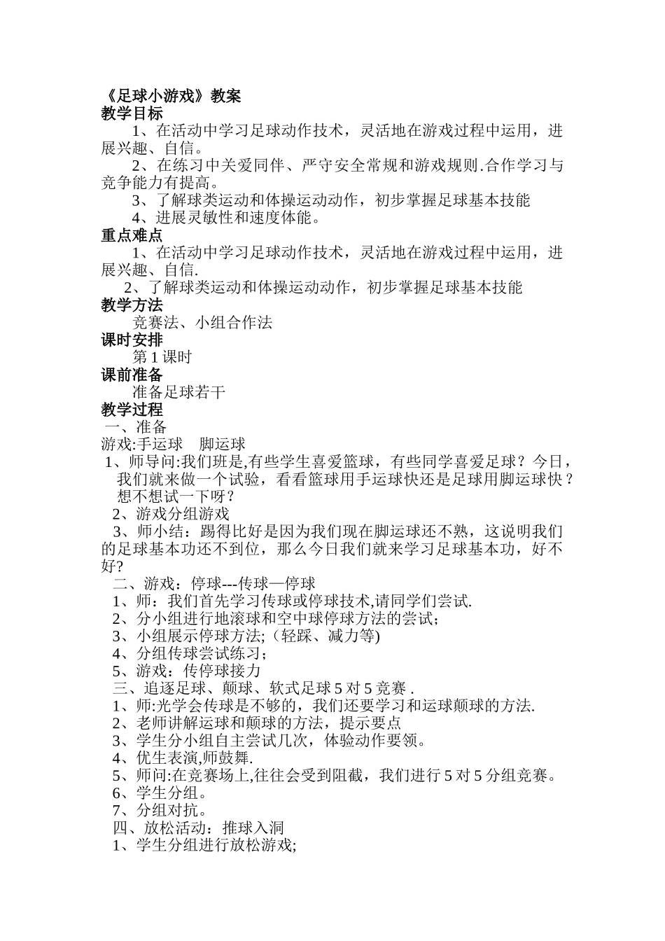 《足球小游戏》教案_第1页