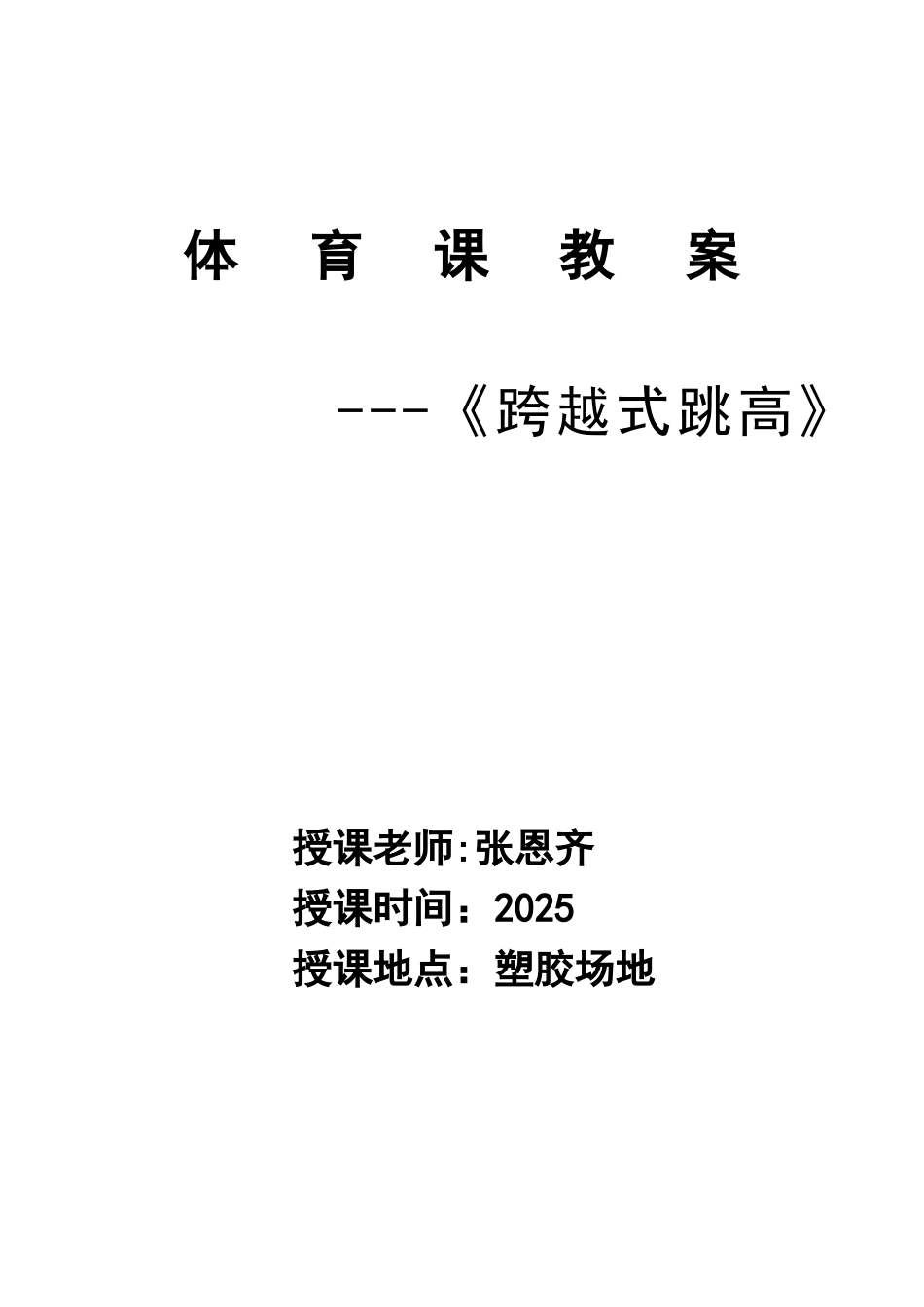 《跨越式跳高》教学设计教案_第1页