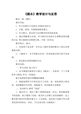 《跳水》教学设计与反思-教案教学设计