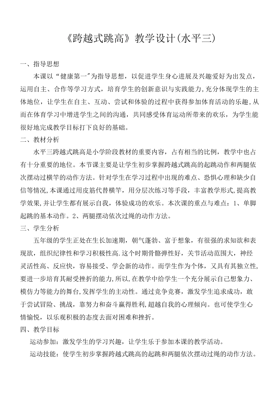 《跨越式跳高》教学设计_第1页