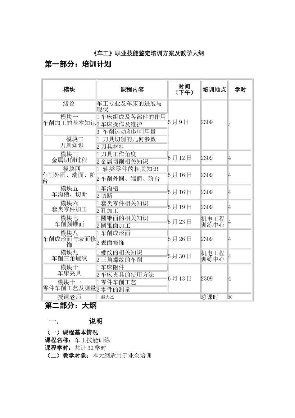《车工》职业技能鉴定培训计划及教学大纲_第1页