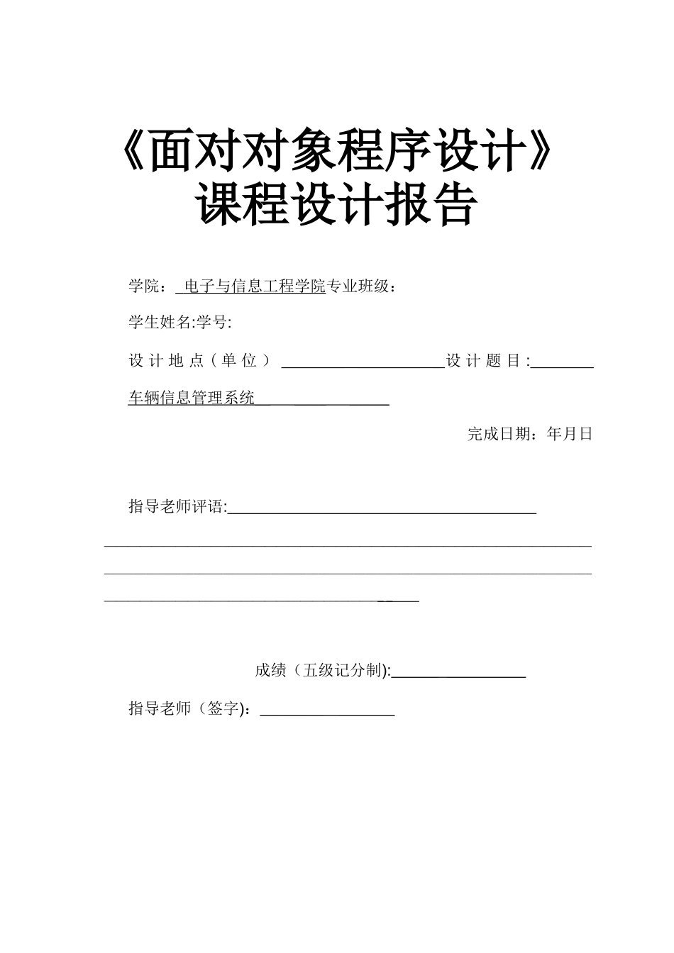 《车辆信息管理》课程设计报告_第1页