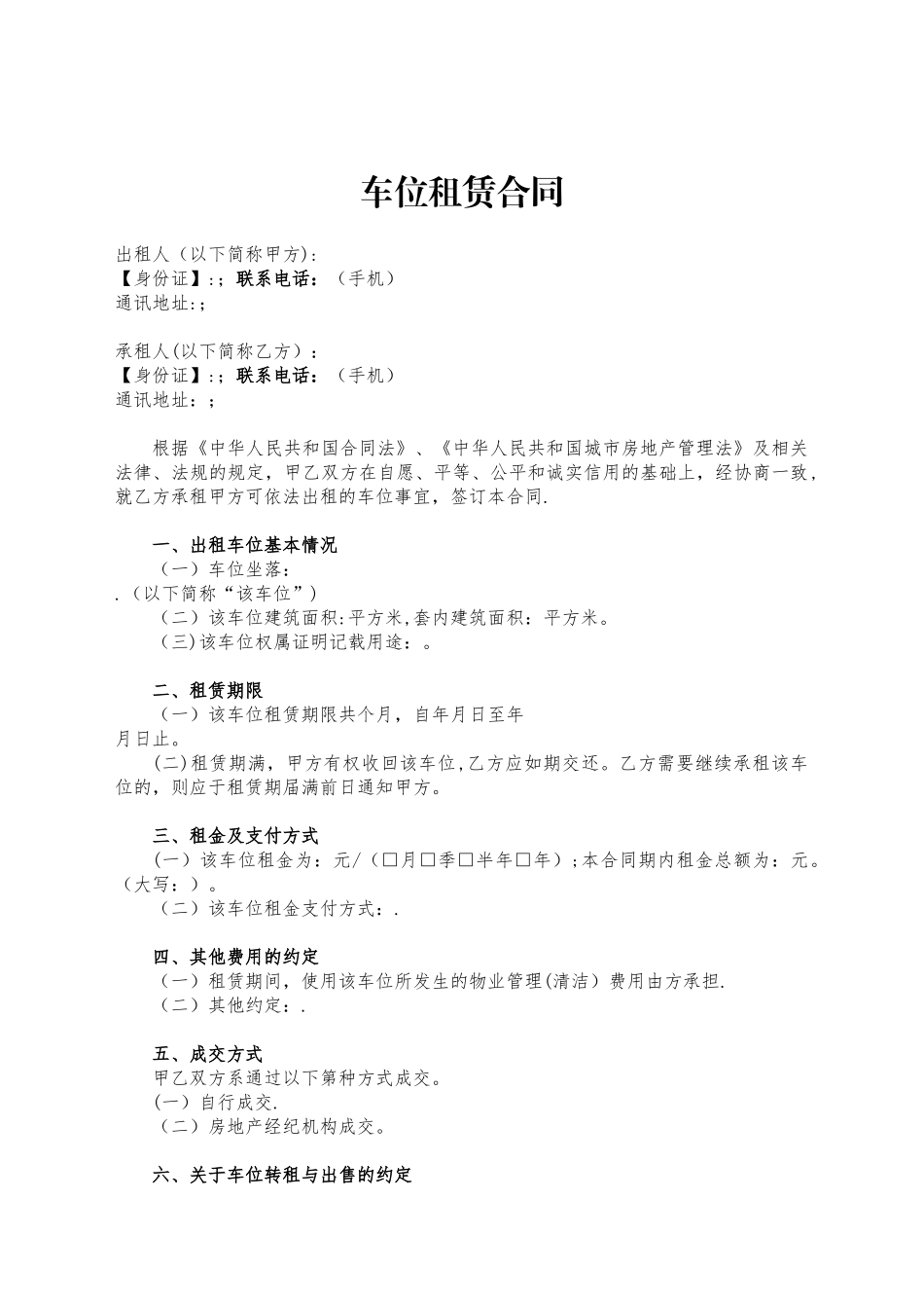 《车位租赁合同》示范文本-精简版_第1页