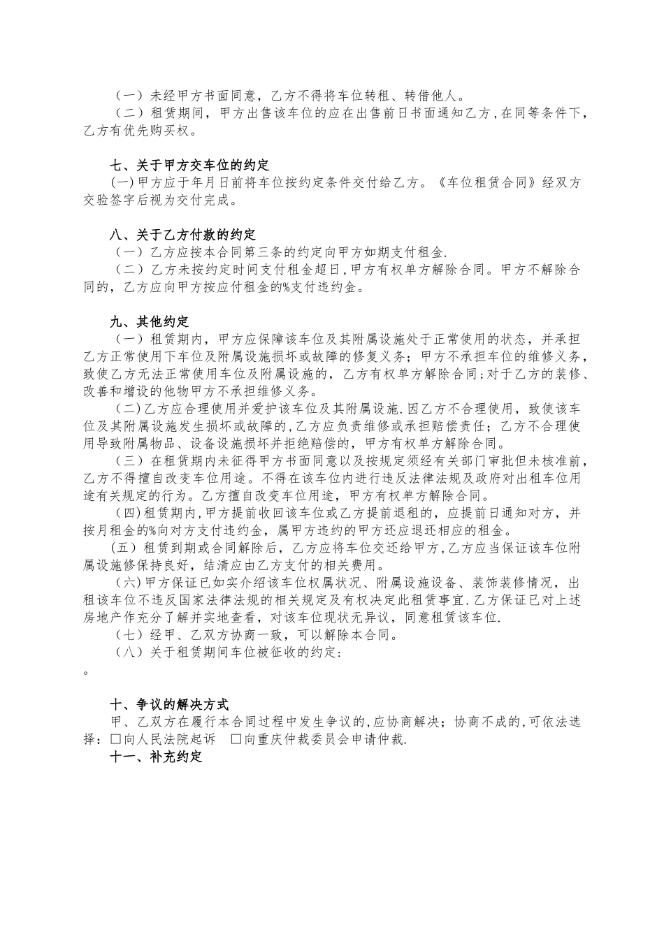 《车位租赁合同》示范文本-精简版_第2页