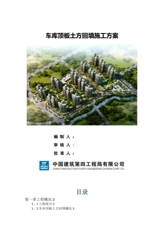 《车库顶板土方回填施工方案》