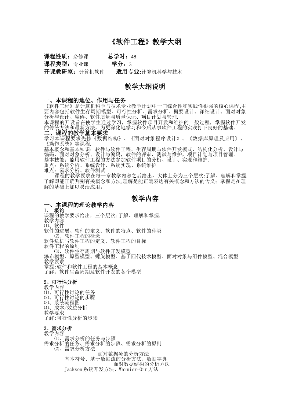 《软件工程》教学大纲_第1页