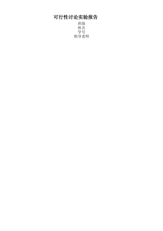 《软件工程》可行性研究报告