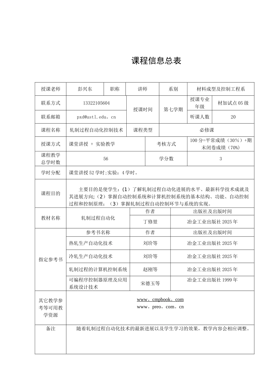 《轧制过程自动化控制技术》教案纲要_第2页