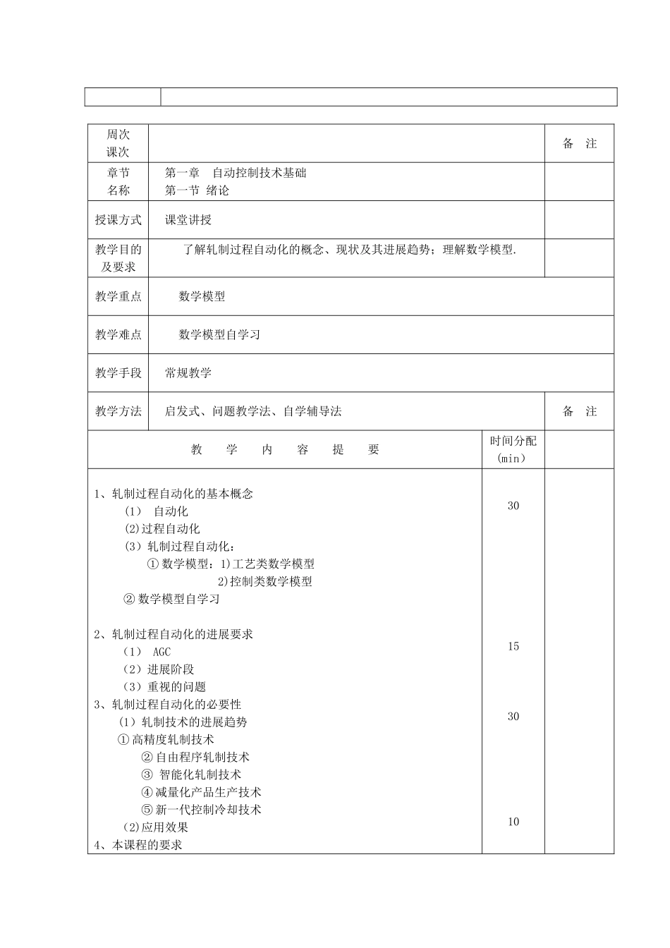 《轧制过程自动化控制技术》教案纲要_第3页
