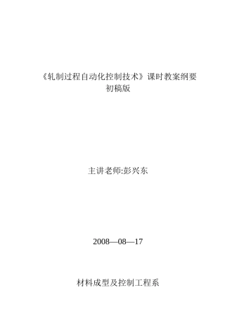 《轧制过程自动化控制技术》教案纲要
