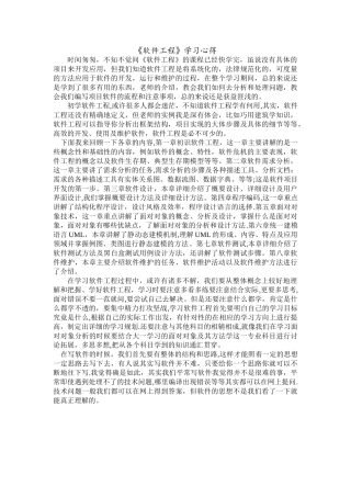 《软件工程》学习心得