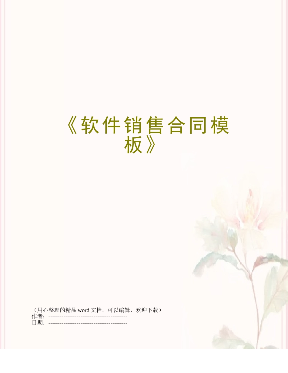 《软件销售合同模板》_第1页