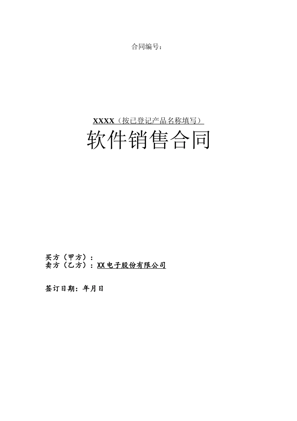 《软件销售合同模板》_第2页