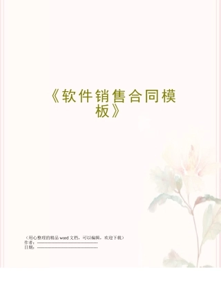 《软件销售合同模板》
