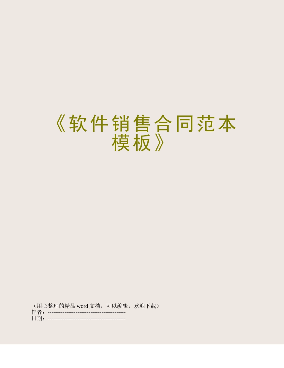《软件销售合同范本模板》_第1页