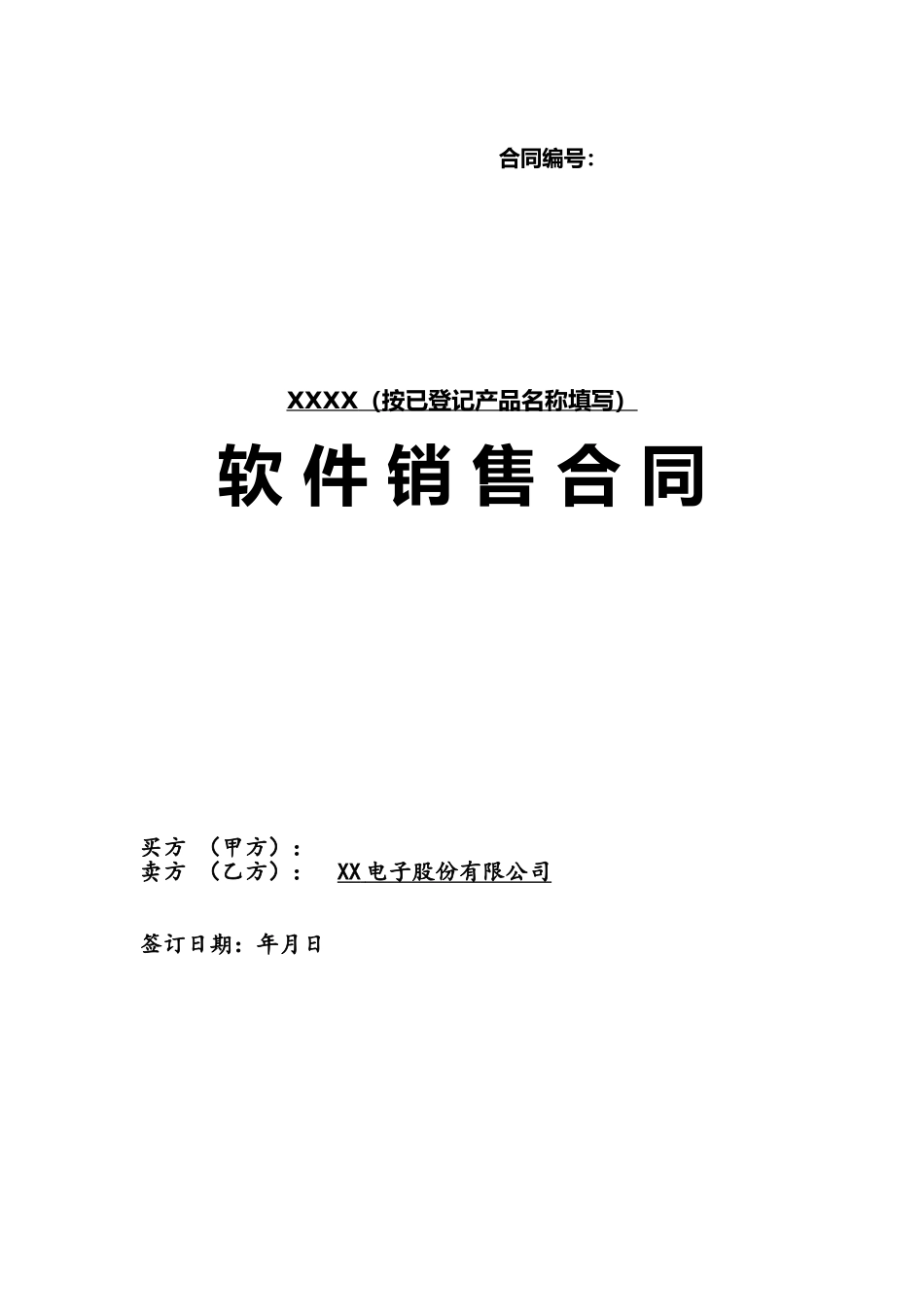 《软件销售合同范本模板》_第2页