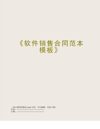《软件销售合同范本模板》