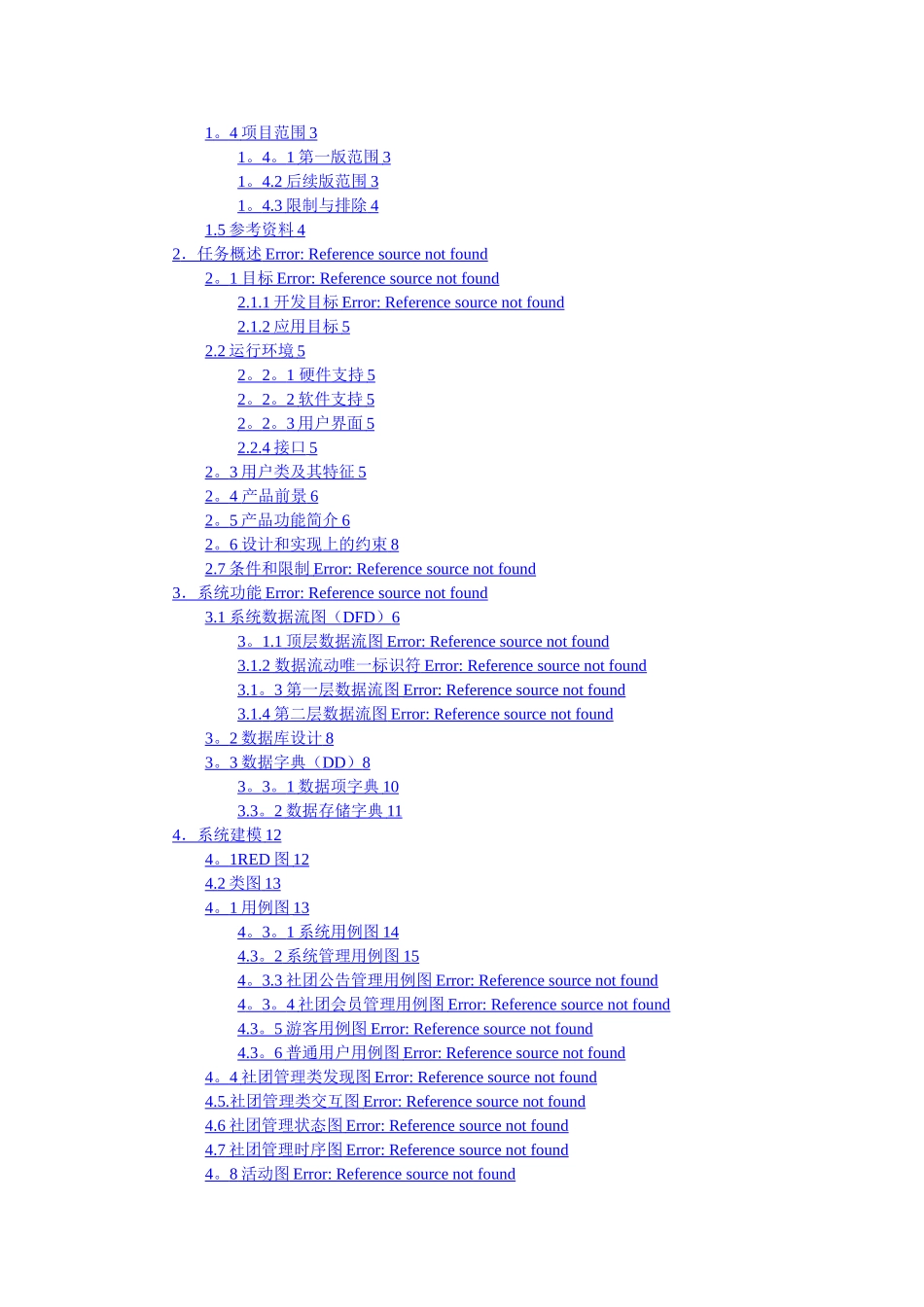 《软件需求分析——社团管理系统》4.需求规格说明书_第2页