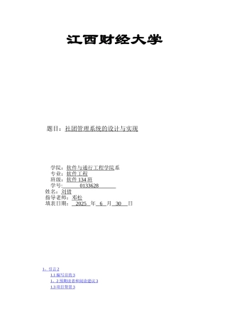 《软件需求分析——社团管理系统》4.需求规格说明书
