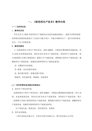 《软饮料生产技术》教案