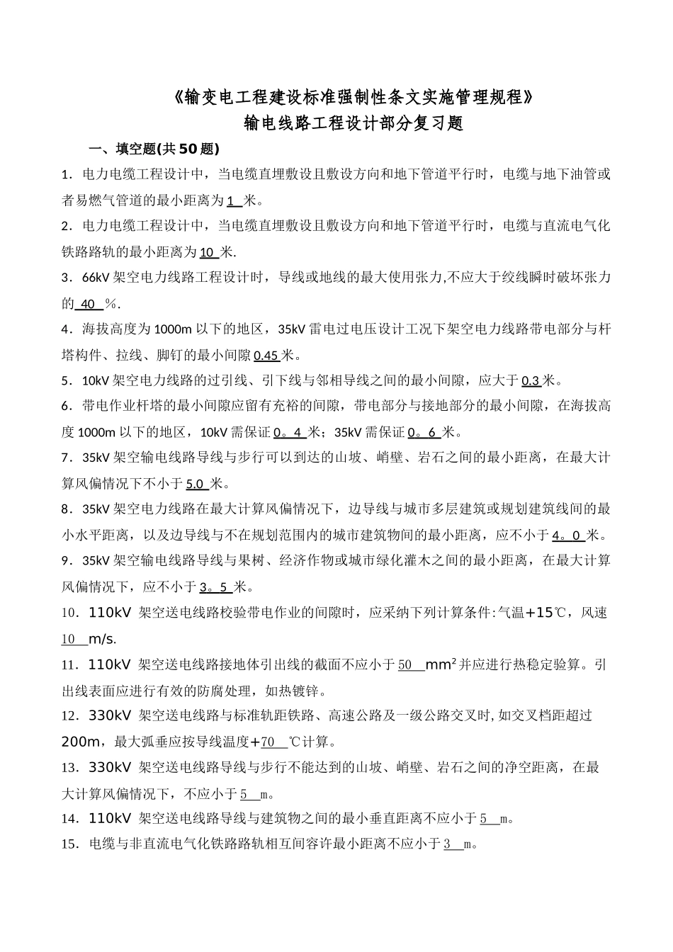 《输变电工程建设标准强制性条文实施管理规程》线路部分_第1页
