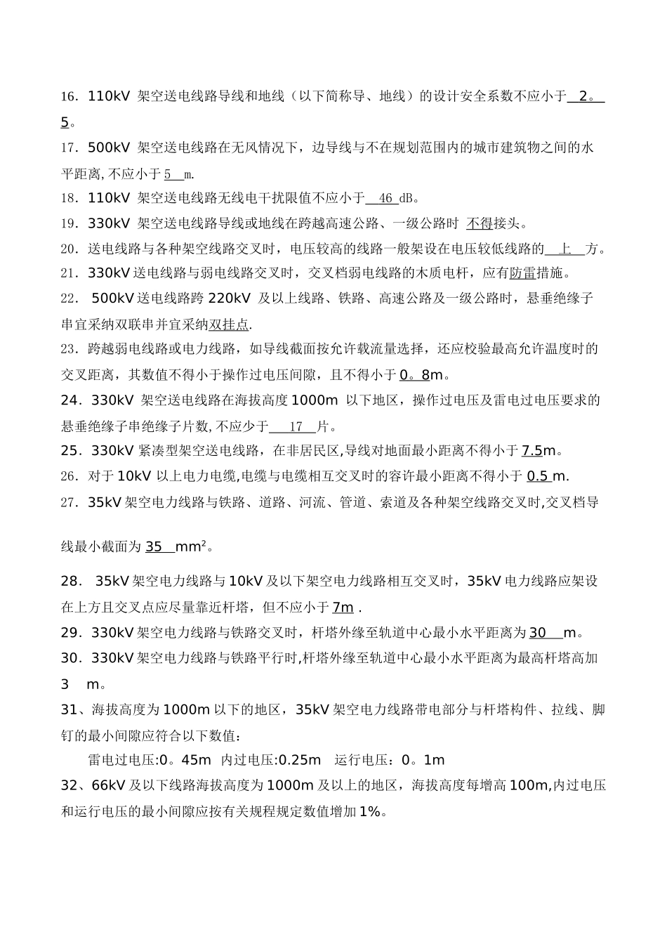《输变电工程建设标准强制性条文实施管理规程》线路部分_第2页
