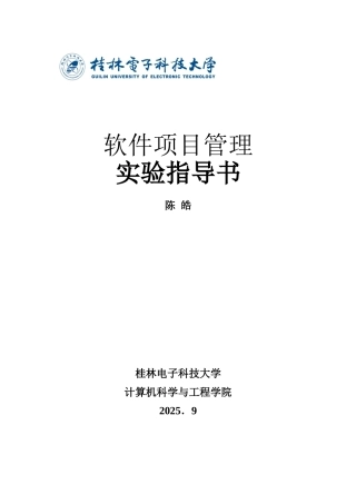 《软件项目管理》实验指导书-陈皓