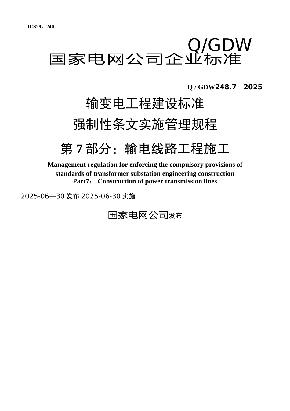 《输变电工程建设标准强制性条文实施管理规程》第7部分输电线路工程施工_第1页